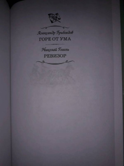 Грибоедов, Гоголь: Горе от ума. Ревизор