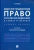 Елена Абаева: Конституционное право Российской Федерации в схемах и таблицах. Учебное пособие