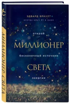 Эдвард Браулт: Миллионер света. Открой бесконечный источник энергии
