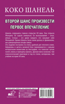 Коко Шанель. Второй шанс произвести первое впечатление