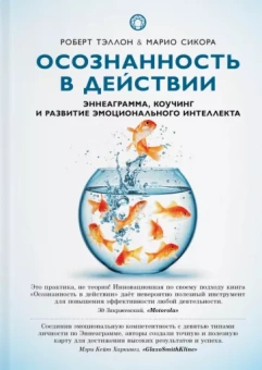 Тэллон, Сикора: Осознанность в действии. Эннеаграмма, коучинг и развитие эмоционального интеллекта
