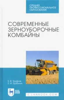 Труфляк, Трубилин: Современные зерноуборочные комбайны. Учебное пособие для СПО
