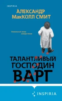 Александр Макколл-Смит: Талантливый господин Варг