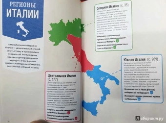 Гарвуд, Харди: Италия за рулем. 38 потрясающих маршрутов
