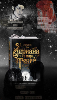 Катарина Зек: Адриана в мире теней