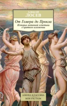 Алексей Лосев: От Гомера до Прокла. История античной эстетики в кратком изложении