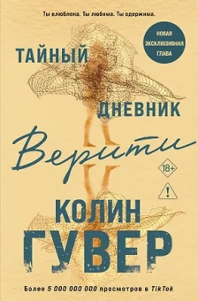 Гувер Колин: Тайный дневник Верити