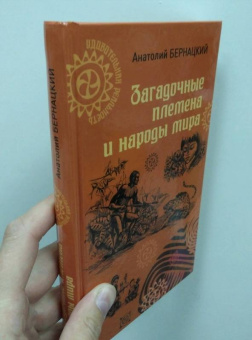 Анатолий Бернацкий: Загадочные племена и народы мира