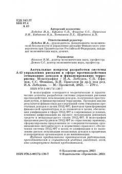 Лебедев, Ефимов, Фешина: Актуальные вопросы разработки системы управления рисками в сфере против. отмыв. доходов и фин. тер.