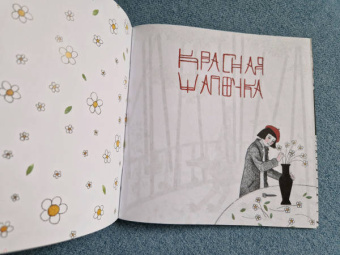 Екатерина Волжина: Красная шапочка