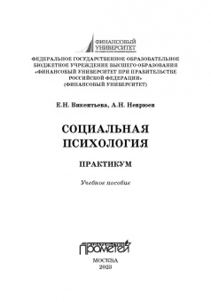 Викентьева, Неврюев: Социальная психология. Практикум. Учебное пособие