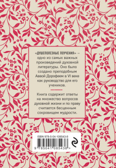 Авва Преподобный: Душеполезные поучения