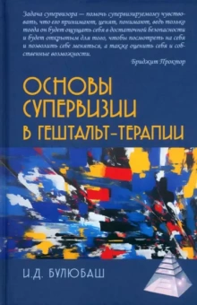Ирина Булюбаш: Основы супервизии в гештальт-терапии