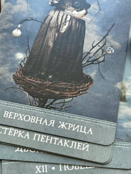 Лиз Хьюстон: Таро Хранителей Снов. The Dreamkeepers Tarot