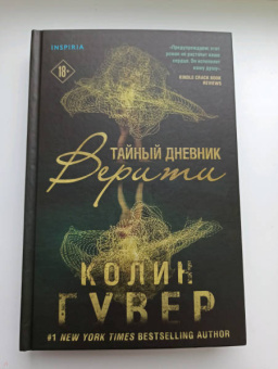 Колин Гувер: Тайный дневник Верити