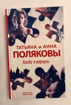 Полякова, Полякова: Когда я вернусь