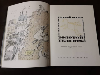 Ильф, Петров: Золотой теленок
