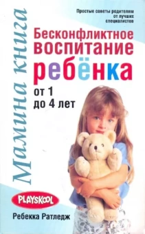 Ребекка Ратледж: Мамина книга. Бесконфликтное воспитание ребенка от 1 до 4 лет
