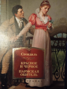 Стендаль: Красное и черное. Пармская обитель