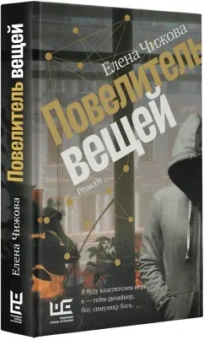 Елена Чижова: Повелитель вещей