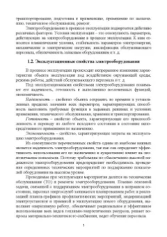 Хорольский, Таранов, Шемякин: Эксплуатация электрооборудования. Учебное пособие СПО