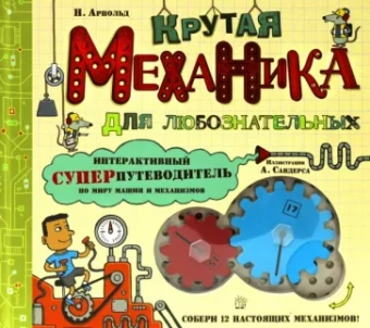 Ник Арнольд: Крутая механика для любознательных