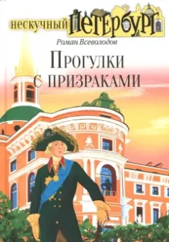 Роман Всеволодов: Прогулки с призраками