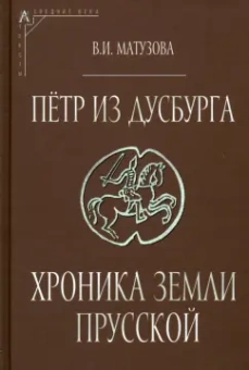 Вера Матузова: Петр из Дусбурга. Хроника земли Прусской
