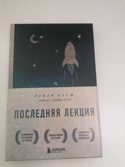 Рэнди Пауш: Последняя лекция. Мудрая книга о силе мечты