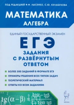 Дерезин, Дремов, Иванов: ЕГЭ. Математика. Алгебра. Задания с развёрнутым ответом
