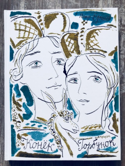 Петр Ершов: Конёк-горбунок