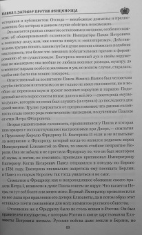 Александр Боханов: Павел l. Заговор против венценосца