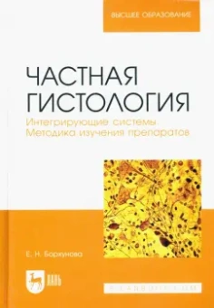 Елена Борхунова: Частная гистология. Интегрирующие системы. Методика изучения препаратов. Учебно-методическое пособие