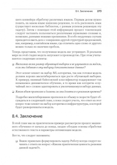Бринк, Ричардс, Феверолф: Машинное обучение
