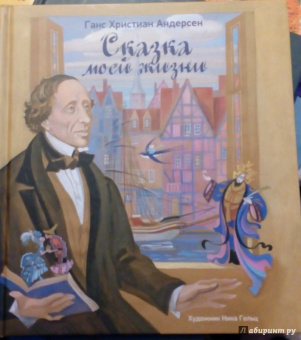 Ганс Андерсен: Сказка моей жизни. Фрагменты биографии