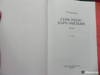 Чэн-энь У: Сунь Укун - царь обезьян