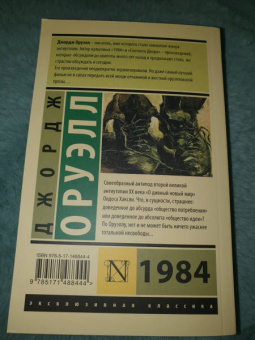 Джордж Оруэлл: 1984