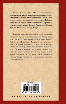 Эмиль Габорио: Дело вдовы Леруж