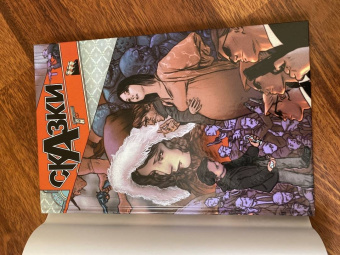 Билл Уиллингхэм: Сказки. Книга 3