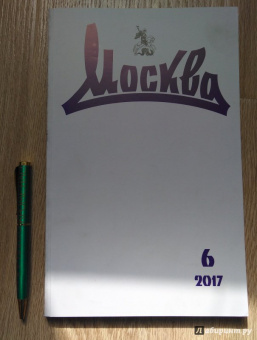 Журнал "Москва" № 6. 2017