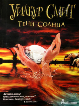 Уилбур Смит: Тени Солнца
