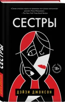 Дэйзи Джонсон: Сестры