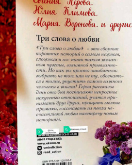 Перова, Воронова, Климова: Три слова о любви