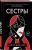 Дэйзи Джонсон: Сестры Дэйзи Джонсон: Сестры