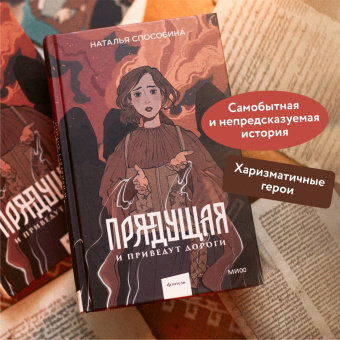 Наталья Способина: Прядущая. И приведут дороги