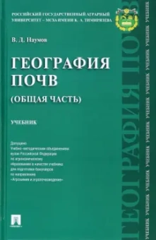 Владимир Наумов: География почв. Общая часть. Учебник