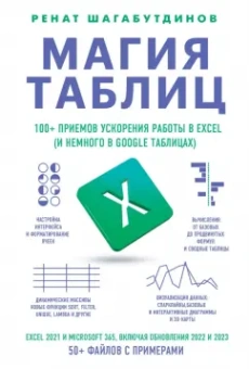 Ренат Шагабутдинов: Магия таблиц. 100+ приемов ускорения работы в 
Excel