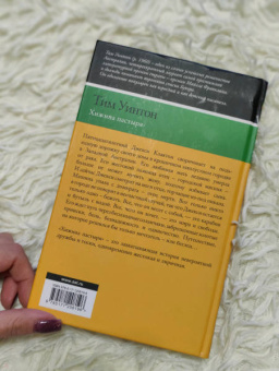 Тим Уинтон: Хижина пастыря