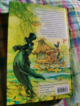 Терри Пратчетт: Ведьмы за границей. Дамы и Господа