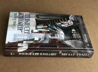 Серена Бурдик: Девушки без имени